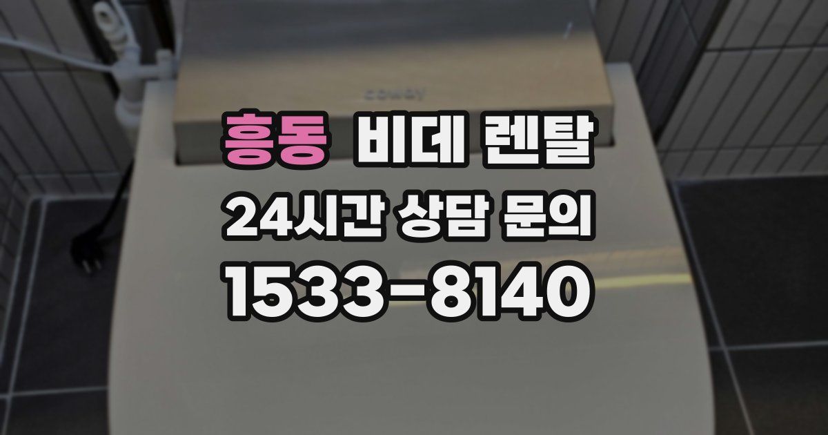 흥동 비데 렌탈