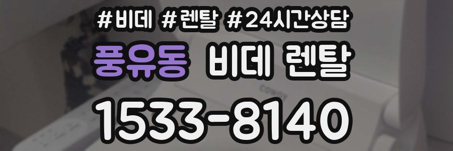 풍유동 비데 렌탈