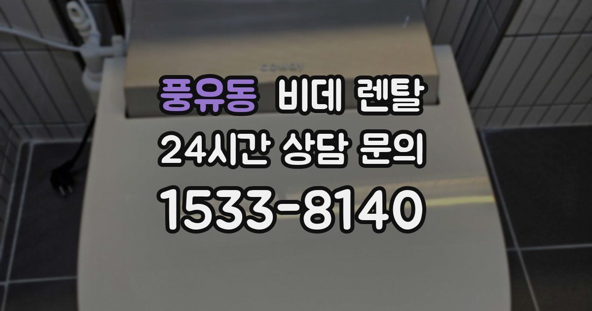 풍유동 비데 렌탈