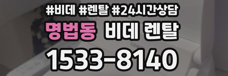 명법동 비데 렌탈