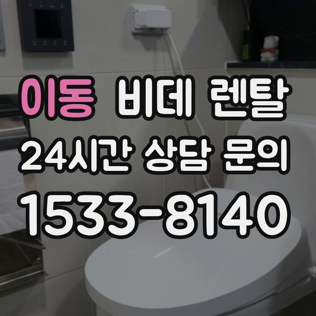 이동 비데 렌탈 설치 전 측정해야 할 공간 정보