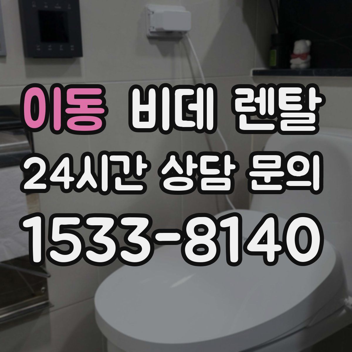 이동 비데 렌탈