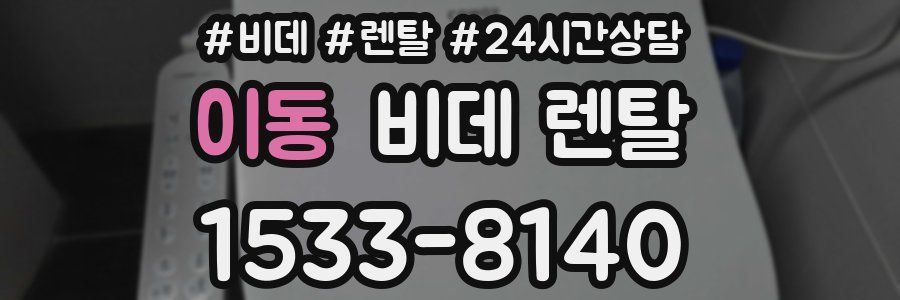 이동 비데 렌탈
