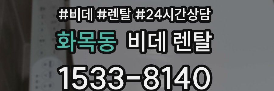 화목동 비데 렌탈
