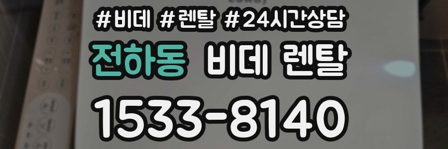 전하동 비데 렌탈