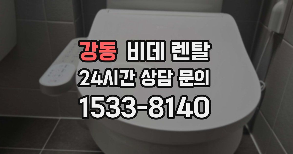 강동 비데 렌탈