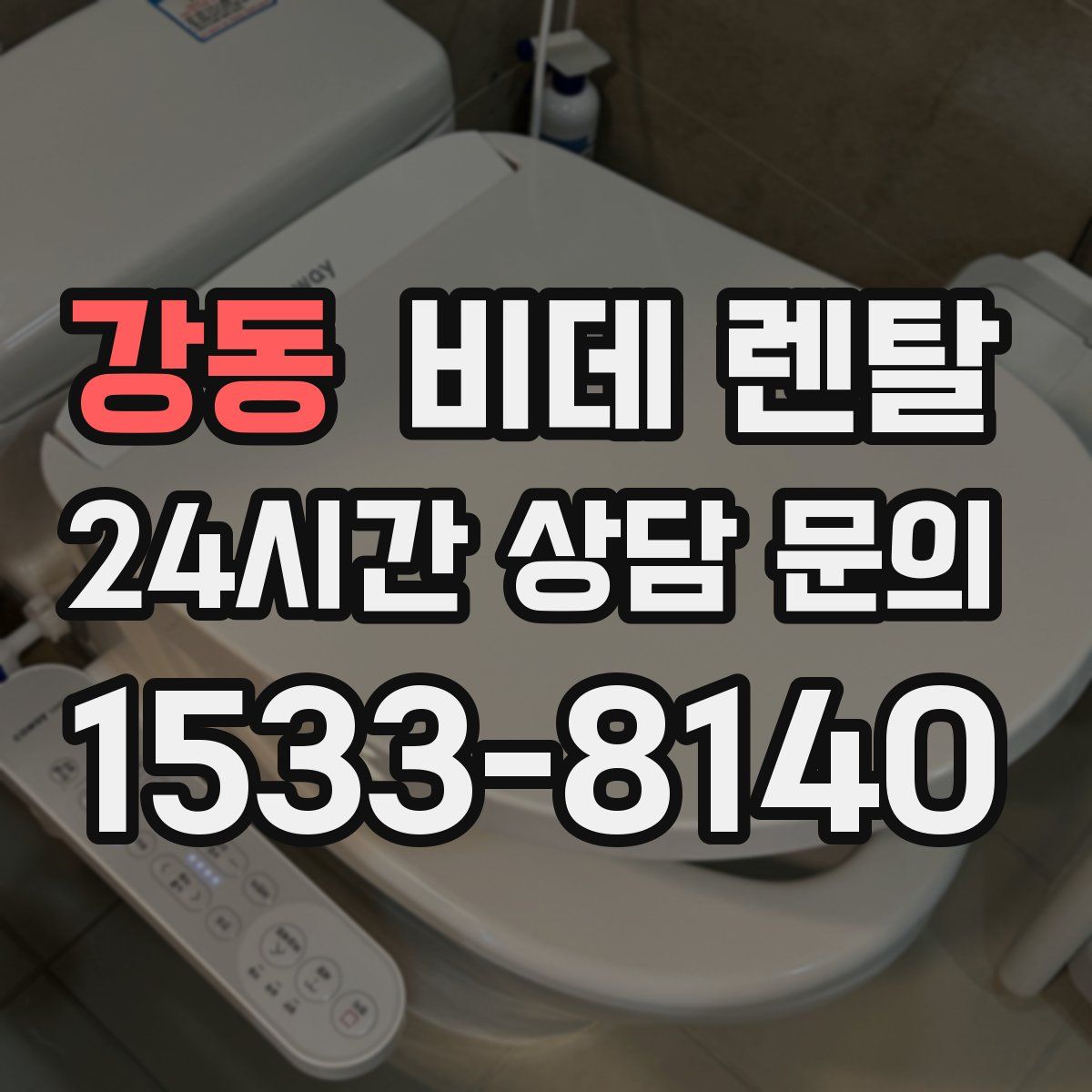 강동 비데 렌탈