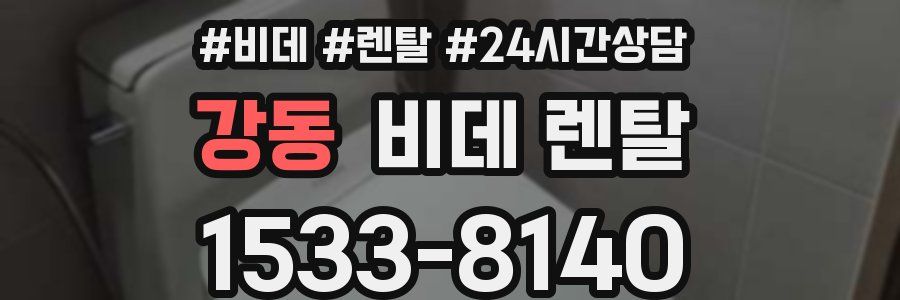 강동 비데 렌탈