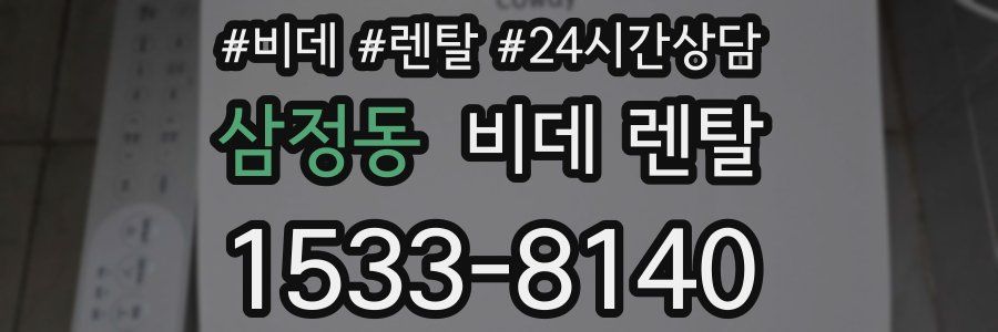 삼정동 비데 렌탈