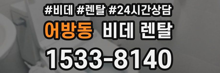 어방동 비데 렌탈