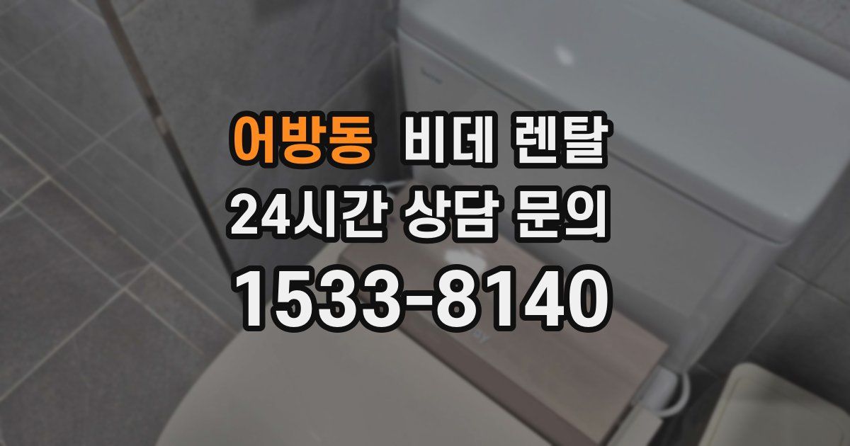 어방동 비데 렌탈