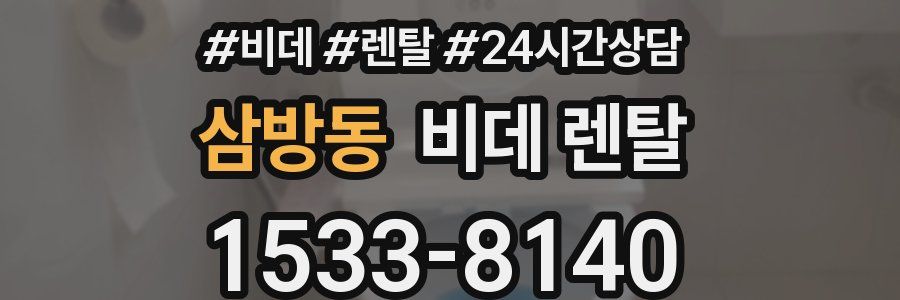 삼방동 비데 렌탈