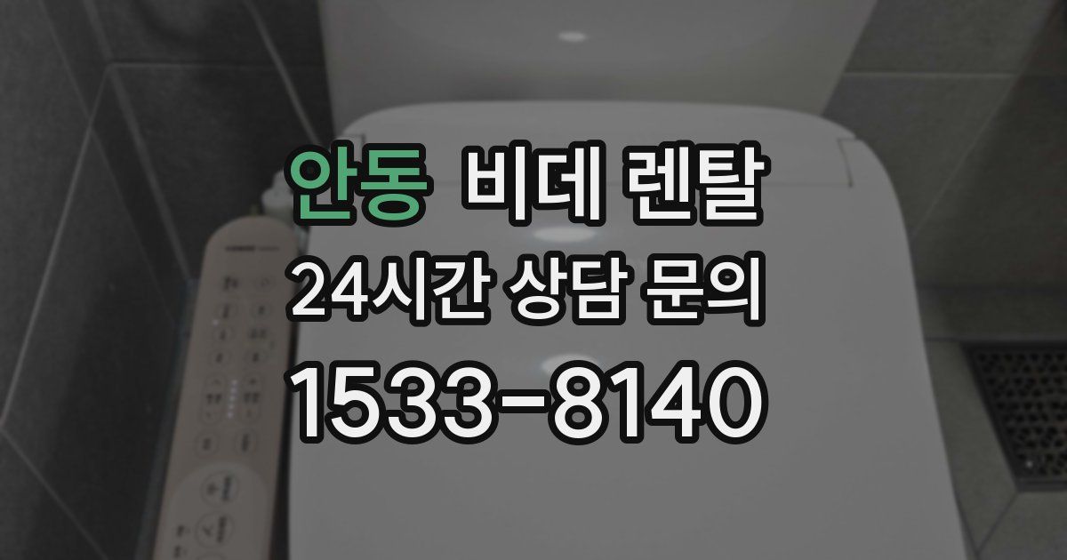 안동 비데 렌탈