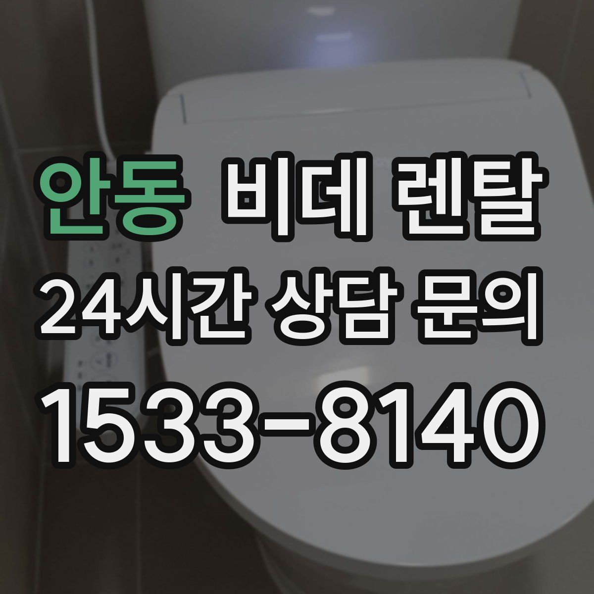안동 비데 렌탈