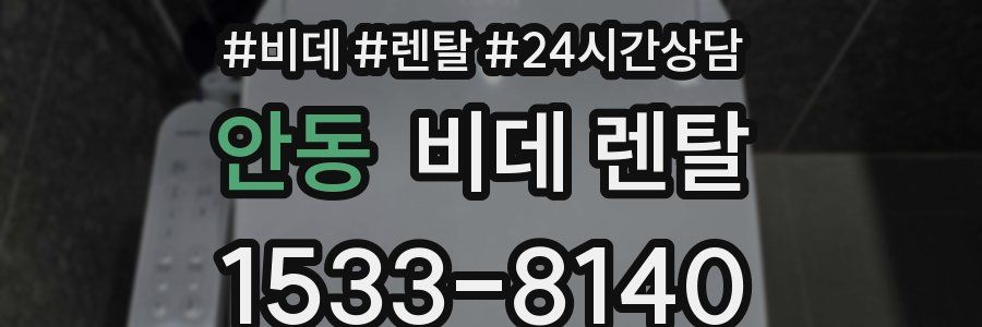 안동 비데 렌탈