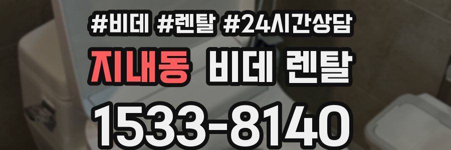 지내동 비데 렌탈