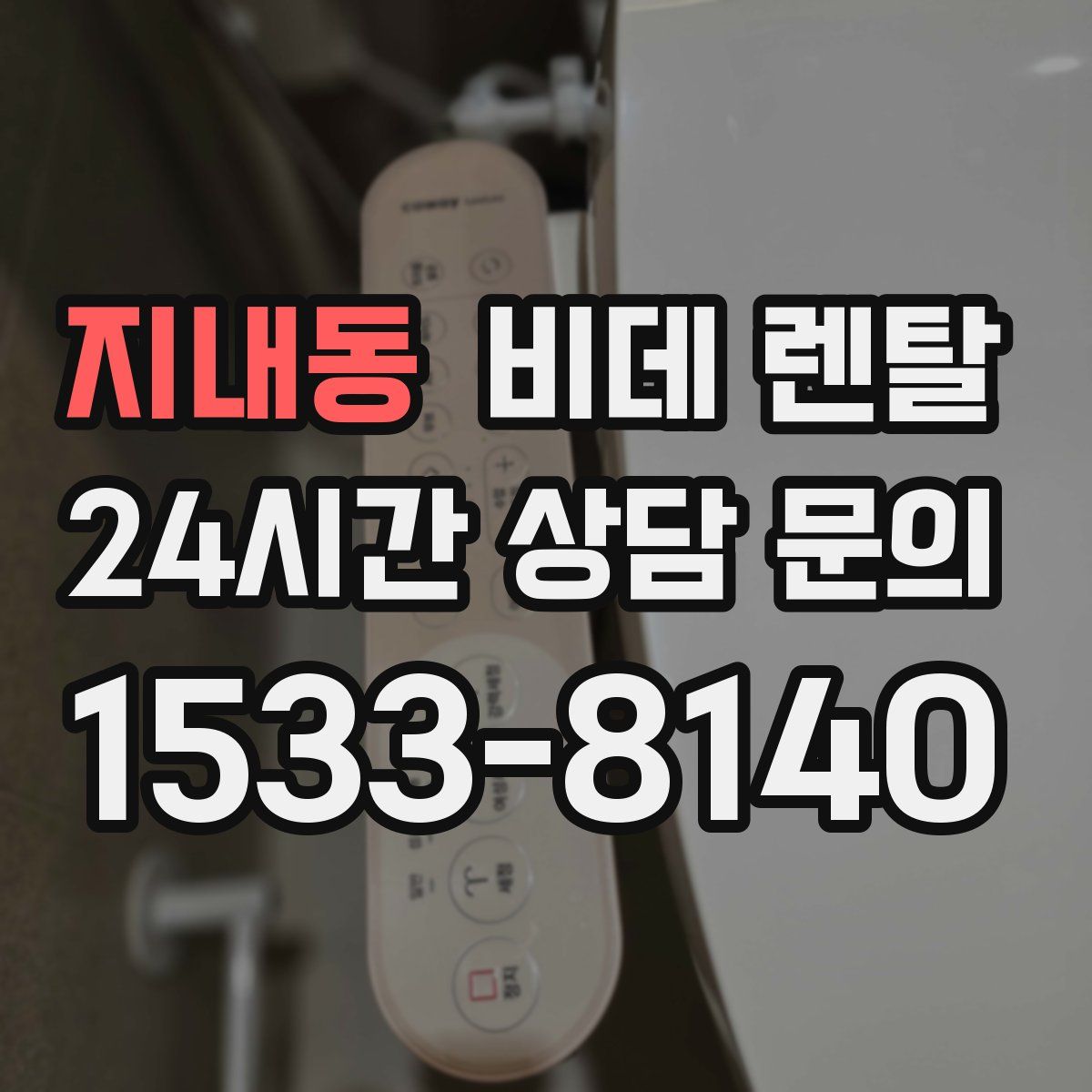 지내동 비데 렌탈