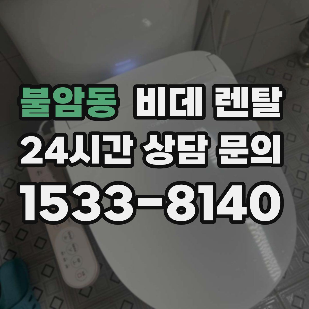 불암동 비데 렌탈 사용 중 불편을 줄이는 관리 방법