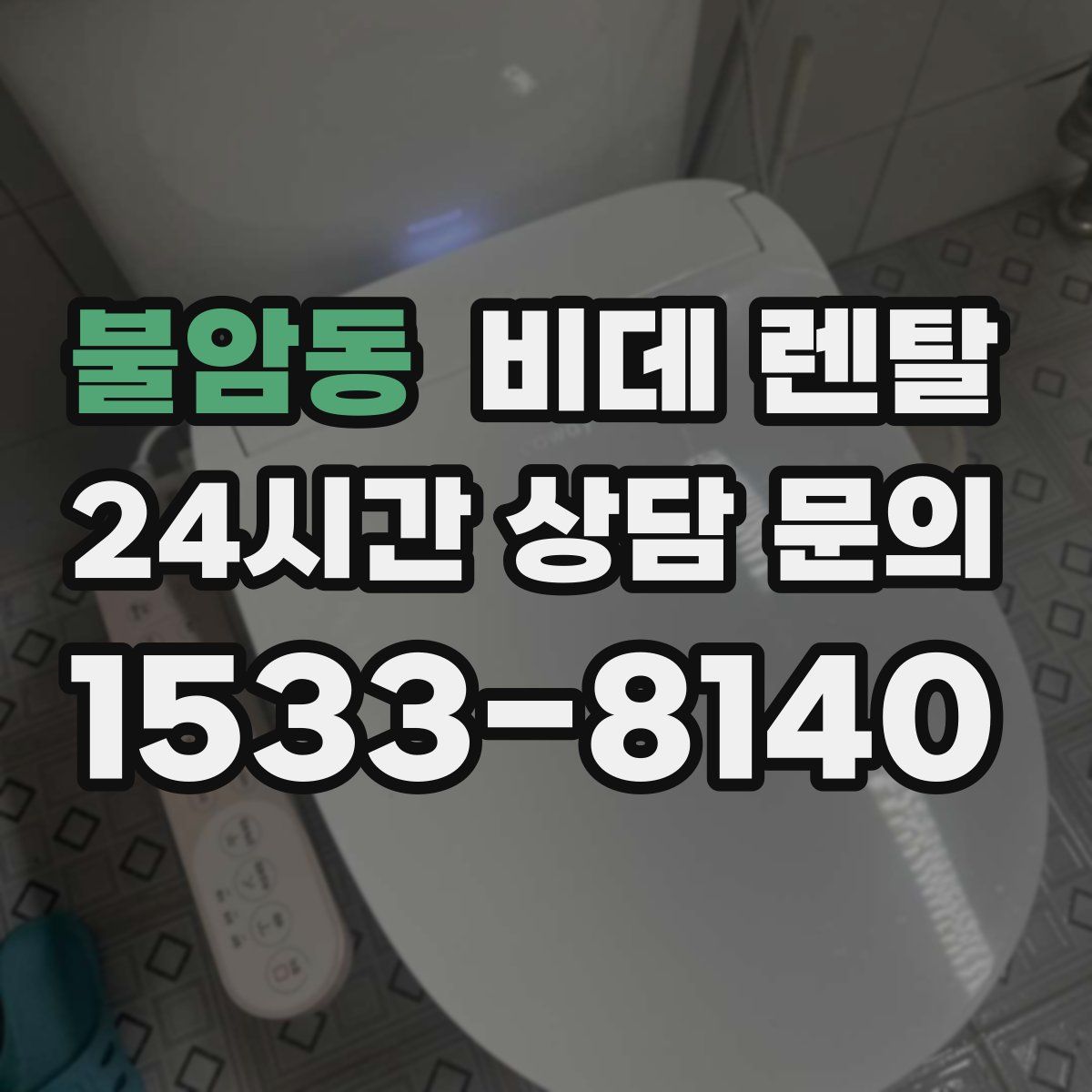 불암동 비데 렌탈