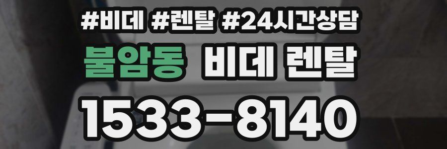 불암동 비데 렌탈