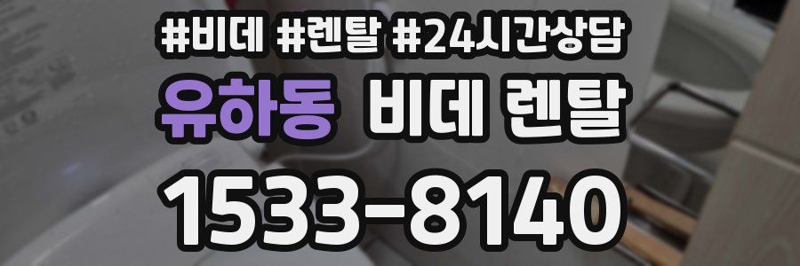 유하동 비데 렌탈