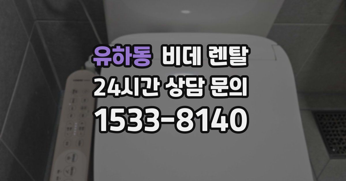 유하동 비데 렌탈