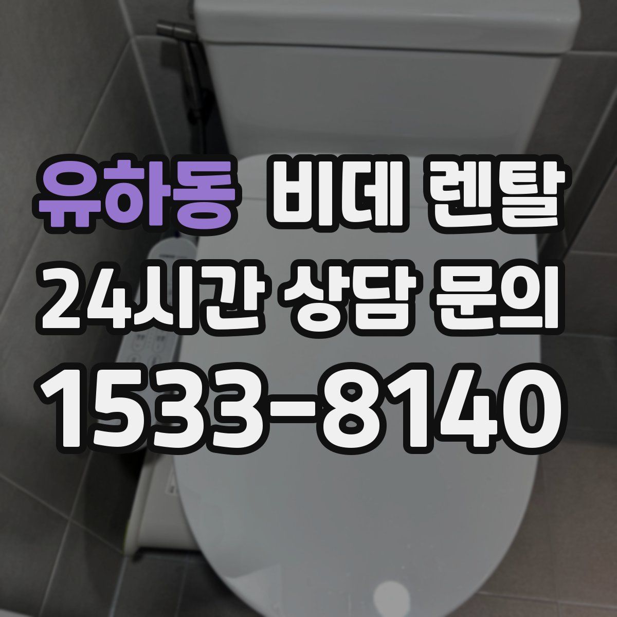 유하동 비데 렌탈