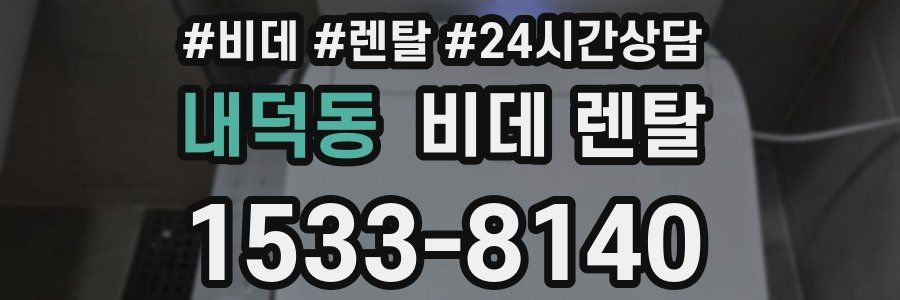 내덕동 비데 렌탈