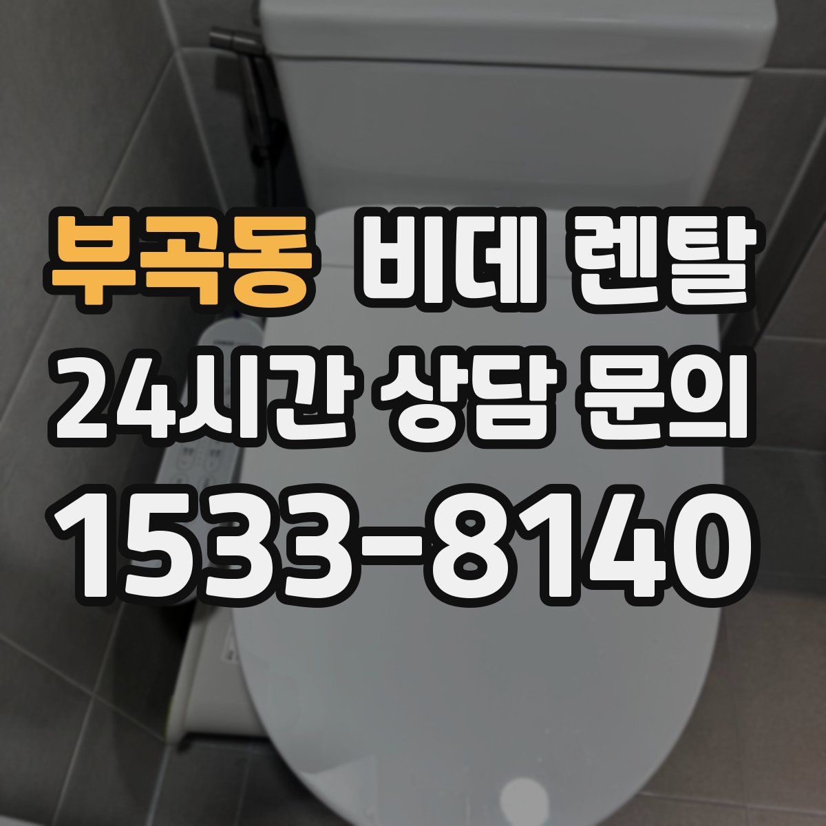 부곡동 비데 렌탈