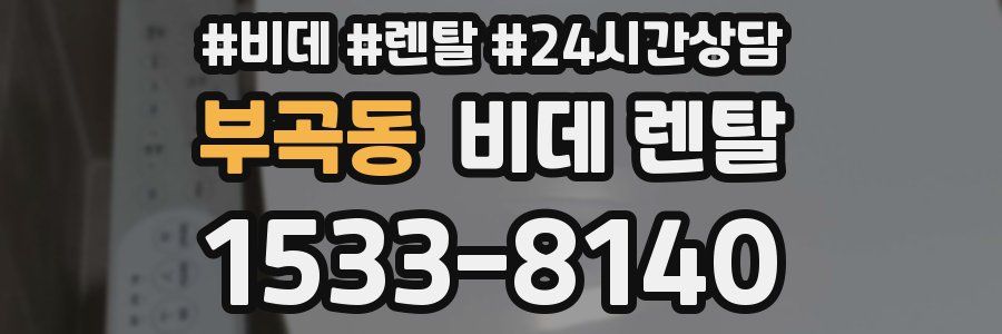 부곡동 비데 렌탈