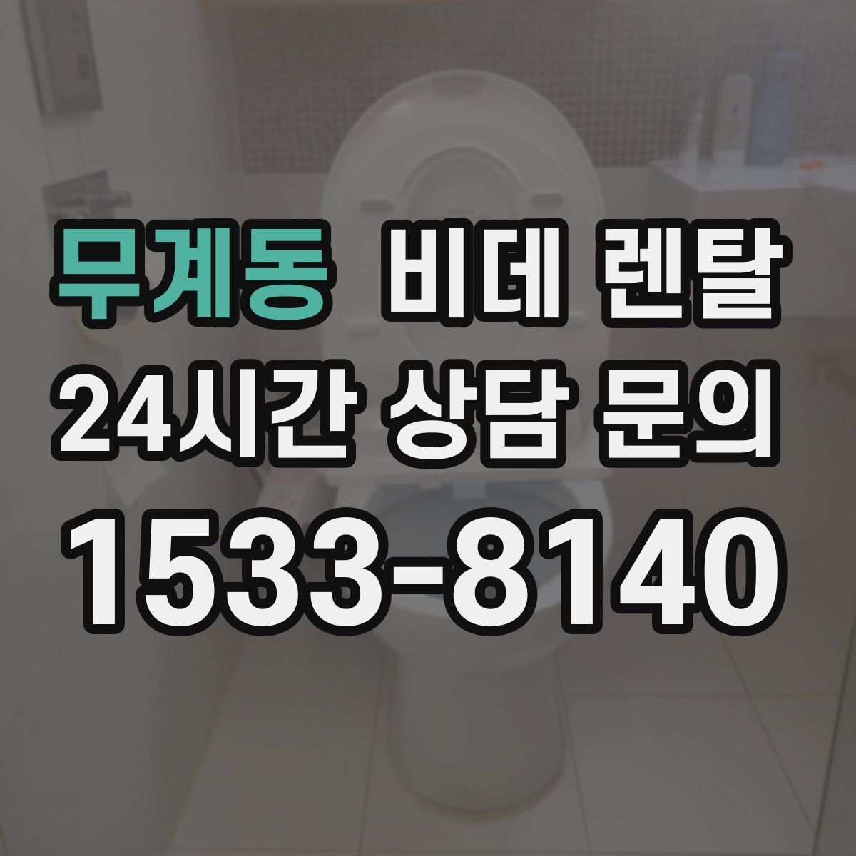 무계동 비데 렌탈