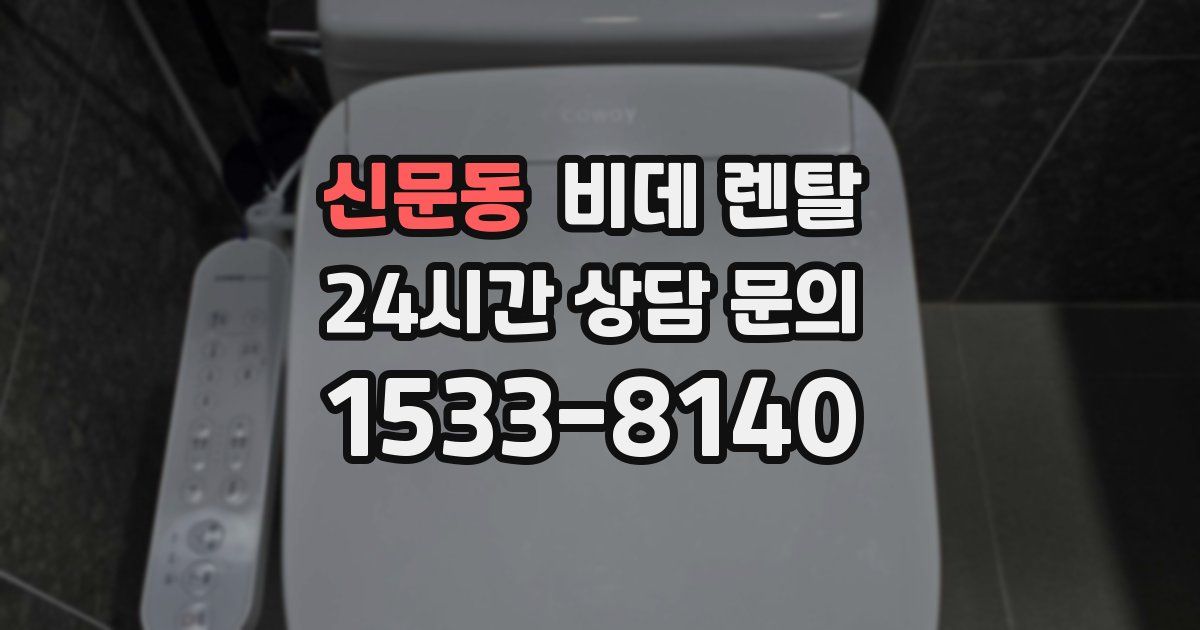신문동 비데 렌탈