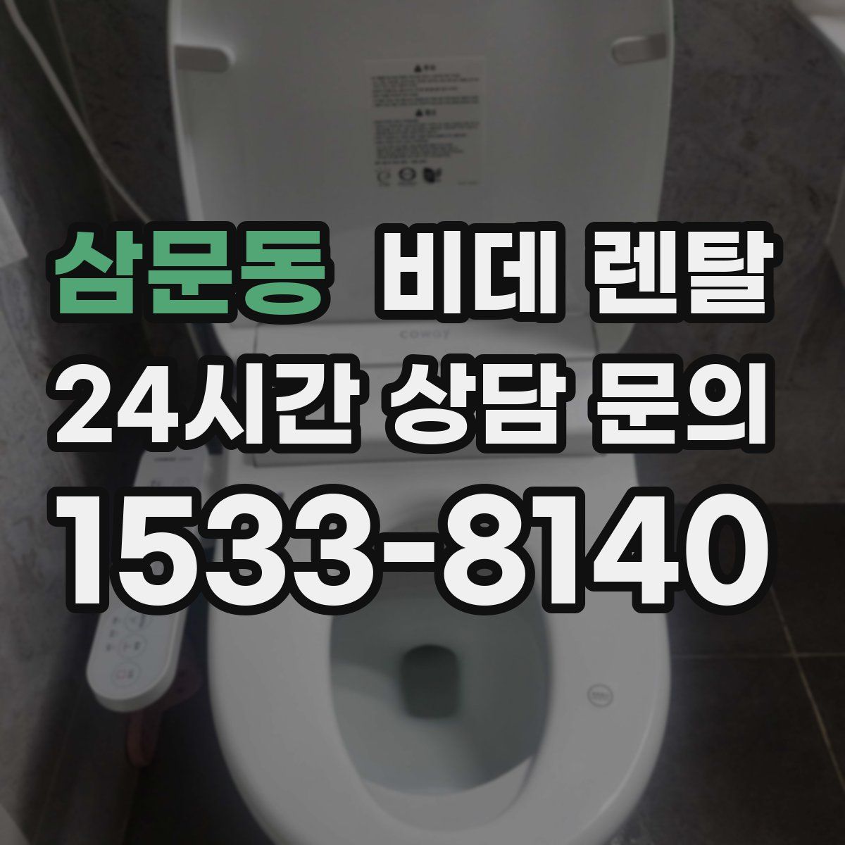 삼문동 비데 렌탈