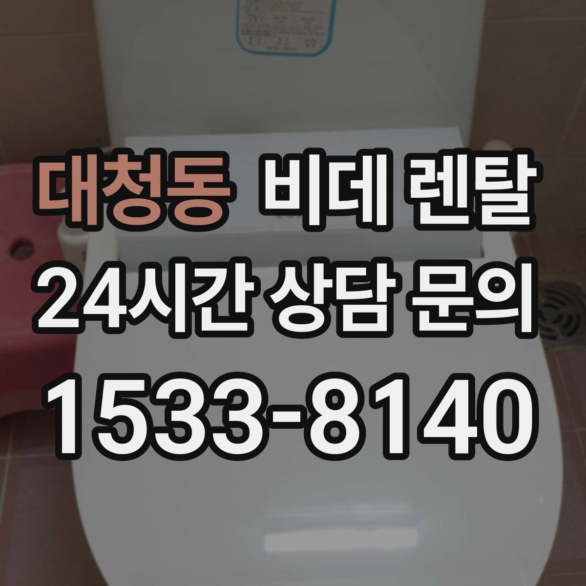 대청동 비데 렌탈