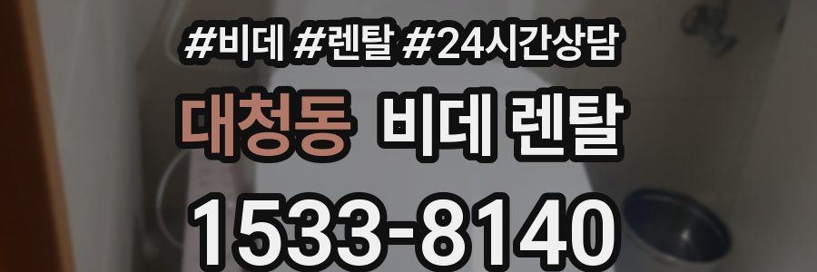 대청동 비데 렌탈