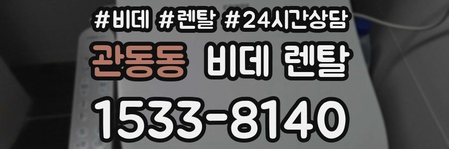 관동동 비데 렌탈