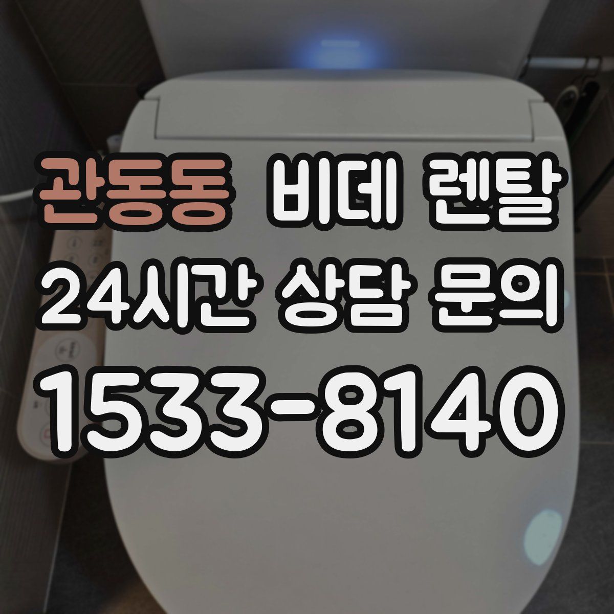 관동동 비데 렌탈