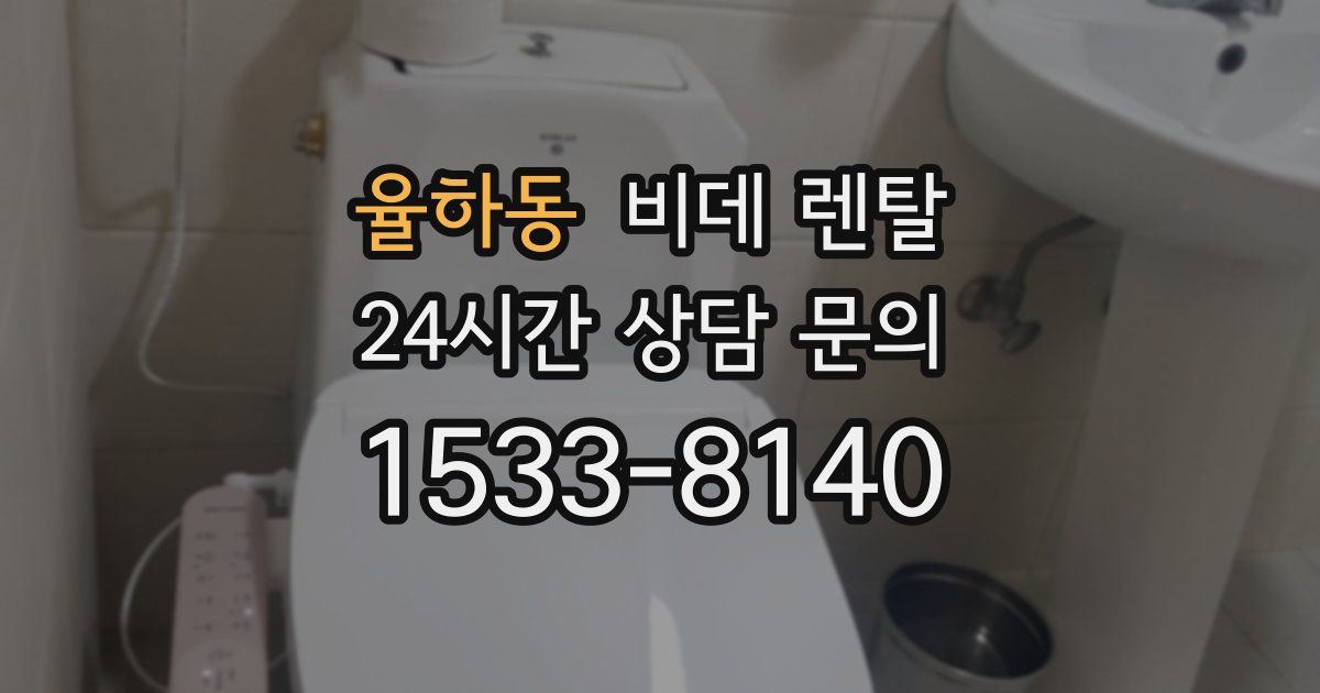 율하동 비데 렌탈