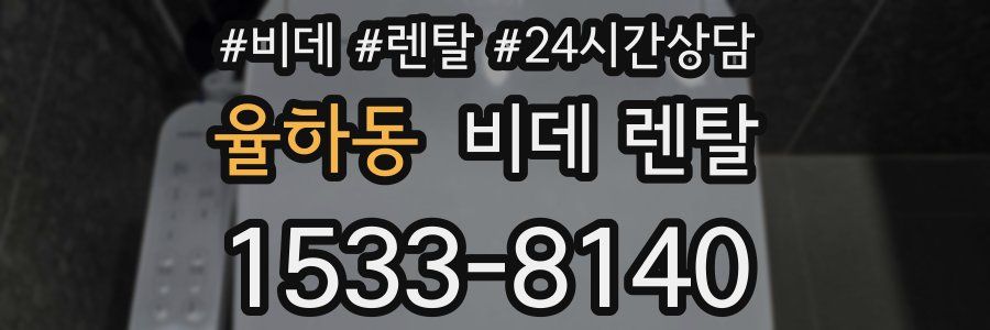 율하동 비데 렌탈