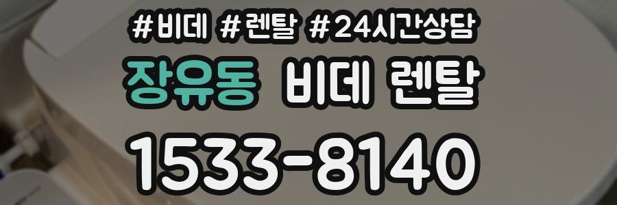 장유동 비데 렌탈