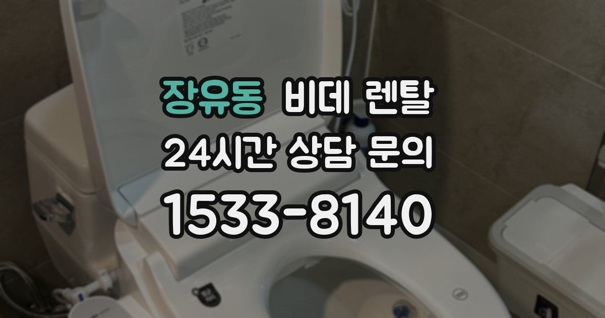 장유동 비데 렌탈