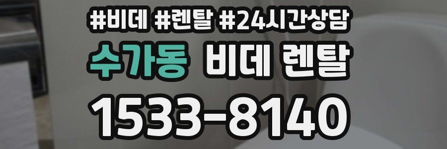 수가동 비데 렌탈