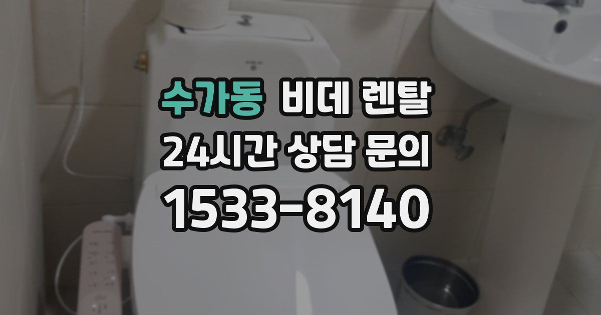 수가동 비데 렌탈