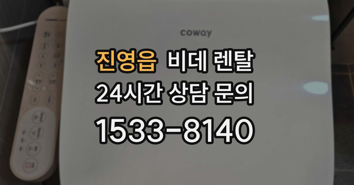 진영읍 비데 렌탈