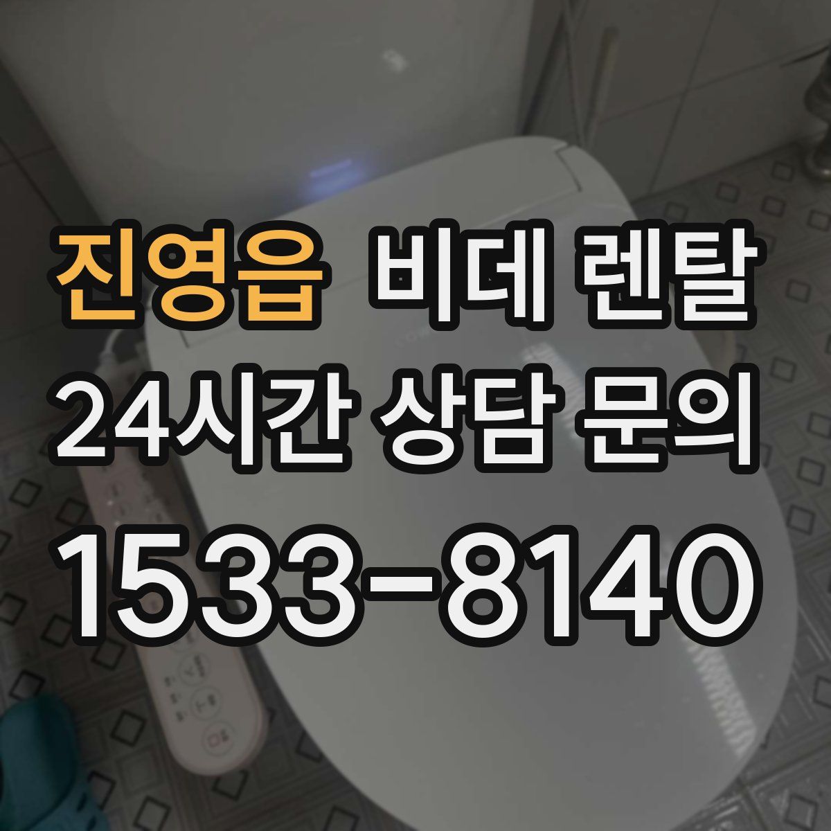 진영읍 비데 렌탈