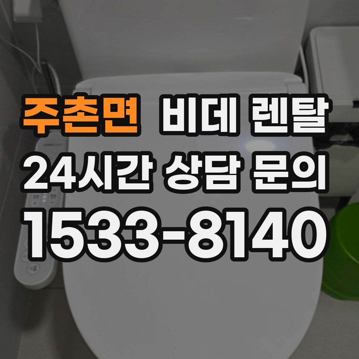 주촌면 비데 렌탈