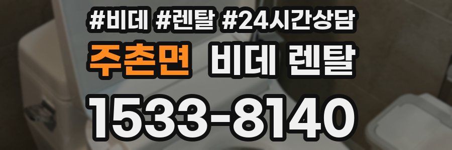 주촌면 비데 렌탈