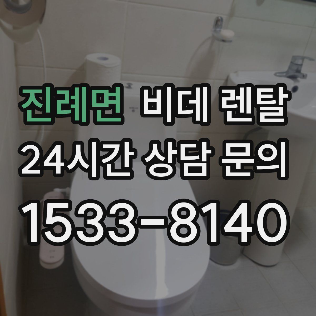 진례면 비데 렌탈