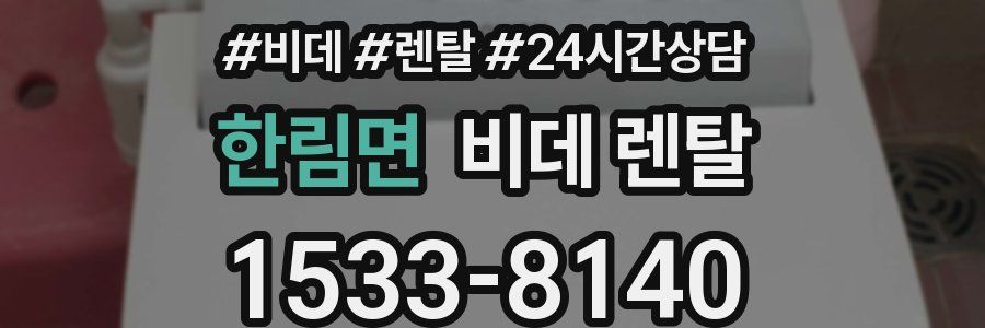 한림면 비데 렌탈