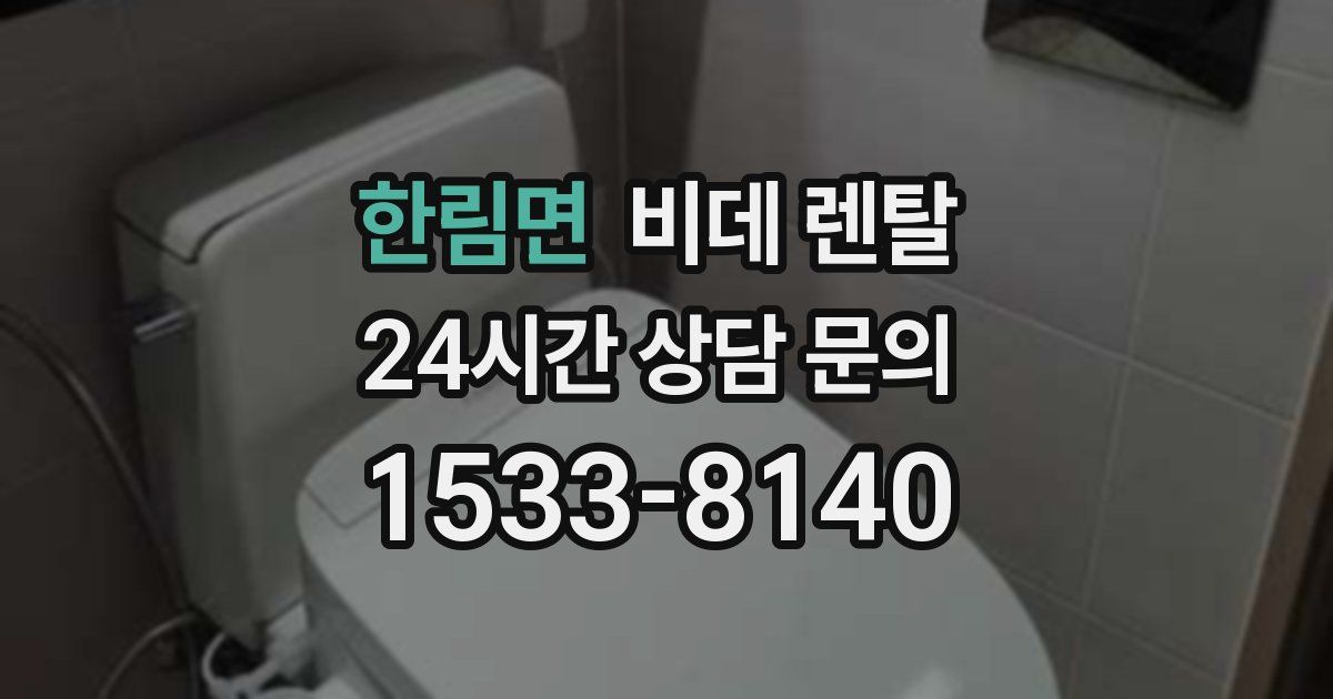 한림면 비데 렌탈